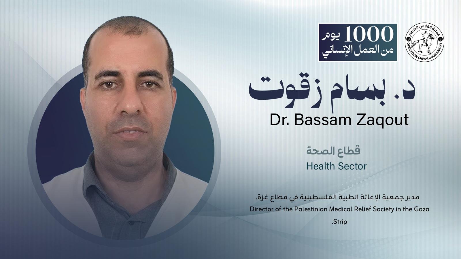 د. بسام زقوت | Dr. Bassam Zaqout